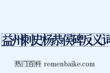 益州刺史杨恭侯碑反义词是什么意思的图片